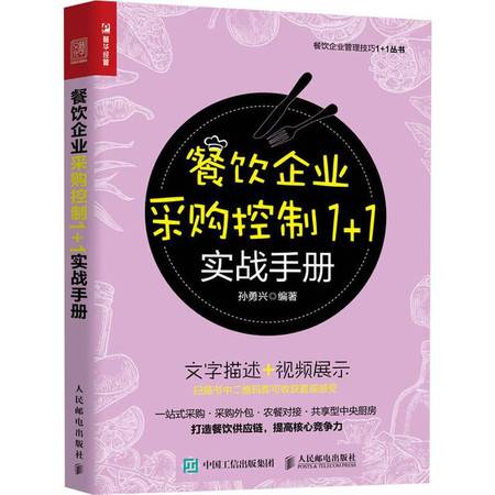 餐饮企业采购控制实战手册 精细化管理与成本优化