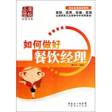 如何做好餐饮经理 岗位业务培训系列 广经企管白金书系