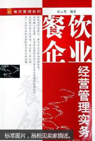餐饮企业经营管理实务 从细节到战略的全面解析