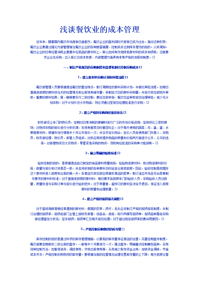 餐饮业成本控制和管理.doc