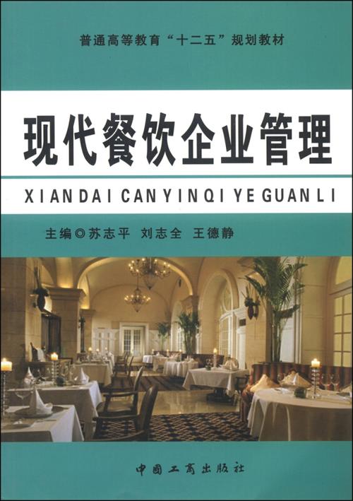 现代餐饮企业管理