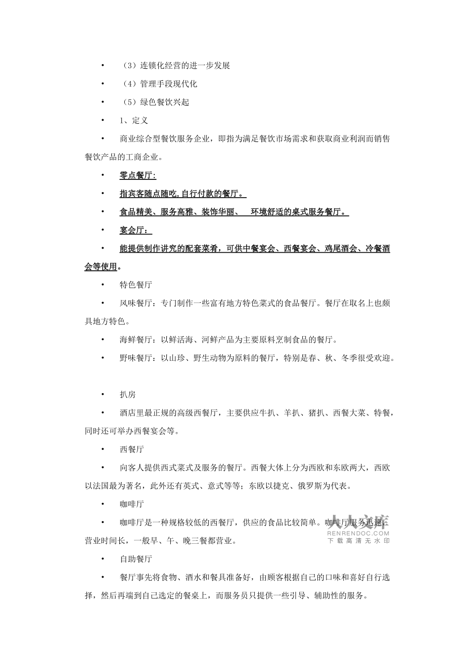 现代餐饮企业服务与管理